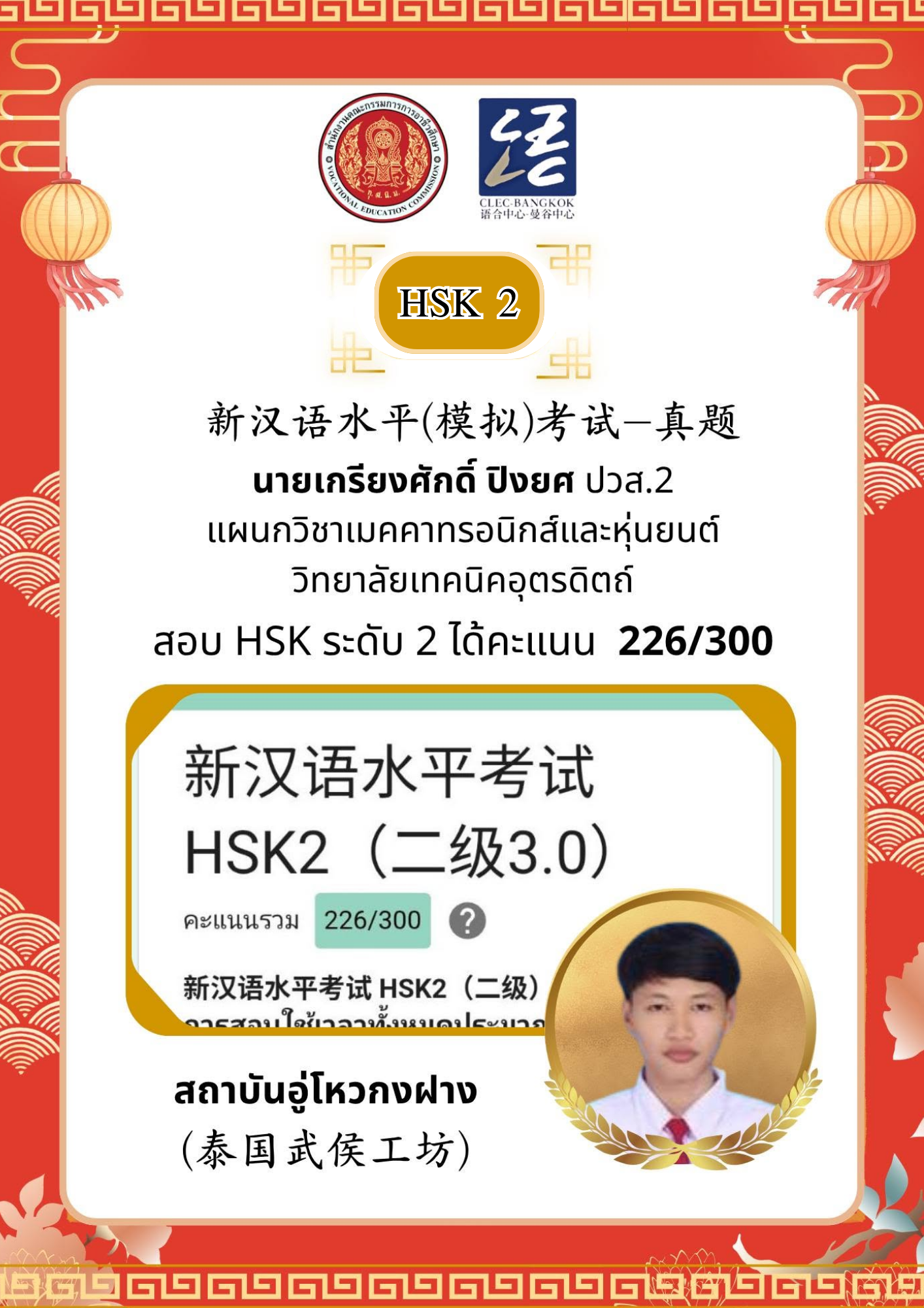นายเกรียงศักดิ์ ปิงยศ