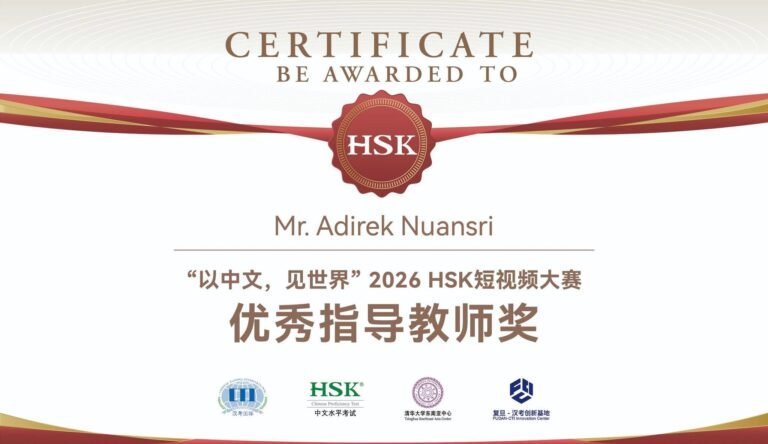 รางวัลที่ปรึกษาดีเด่น การประกวดแข่งขัน 2026 International Chinese Language Day HSK Short Video Competition