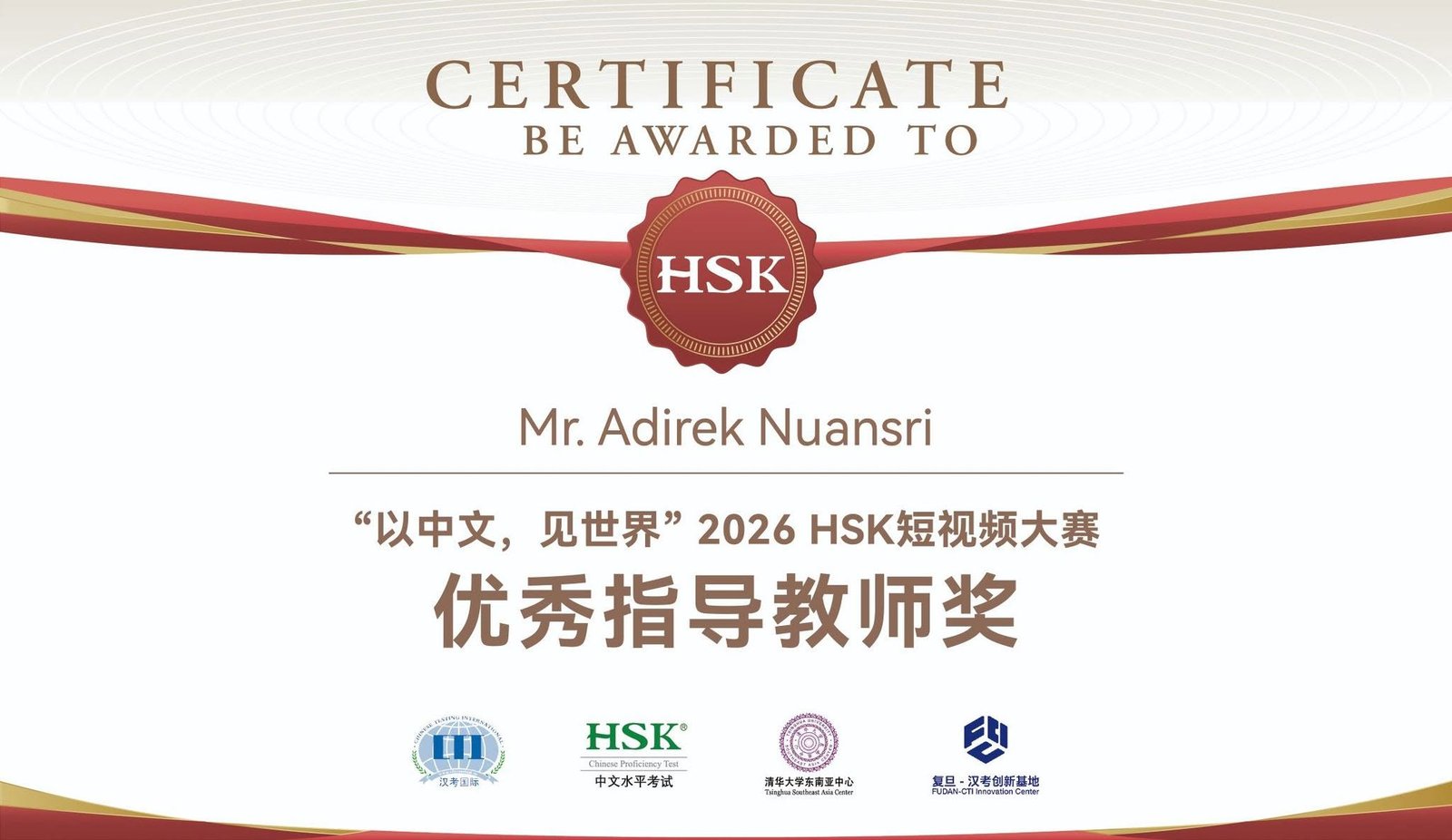 รางวัลที่ปรึกษาดีเด่น การประกวดแข่งขัน 2026 International Chinese Language Day HSK Short Video Competition