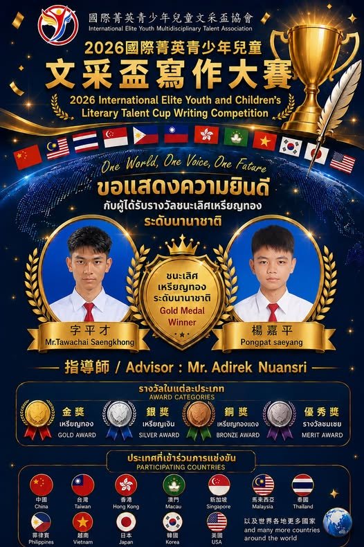 การประกวดแข่งขันการเขียนบทความระดับนานาชาติ จัดโดย International Elite Youth Multidisciplinary Talent Association