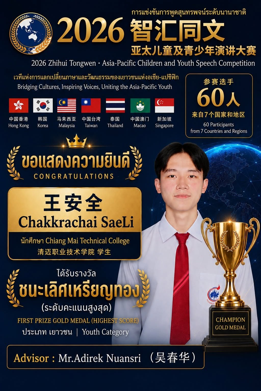 การประกวดแข่งขัน  2026 Zhihui Tongwen·Asia-Pacific Children and Youth Speech Competition    ประเภทเยาวชน